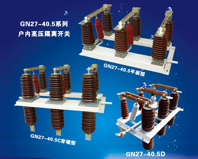 GN27-40.5系列戶(hù)內(nèi)高壓隔離開(kāi)